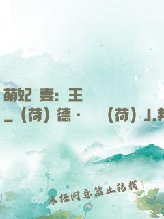萌妃嬌妻：王爺輕輕親